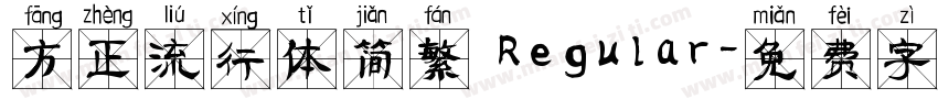 方正流行体简繁 Regular字体转换